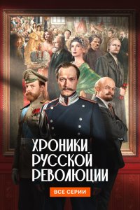 Хроники русской революции - постер
